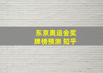 东京奥运会奖牌榜预测 知乎